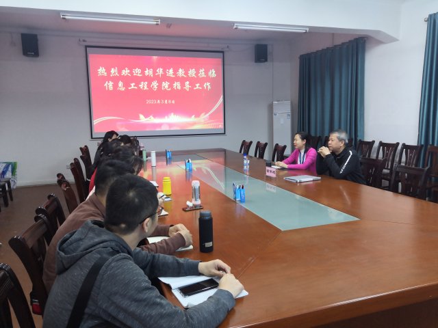 胡华进教授莅临信息工程学院开展教学能力比赛指导会